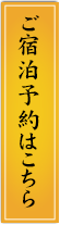 ご宿泊予約はこちら