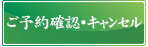 予約の確認・キャンセル