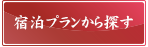 プランから選ぶ