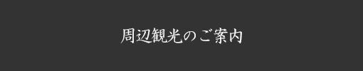 周辺観光のご案内