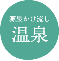 源泉かけ流し 温泉