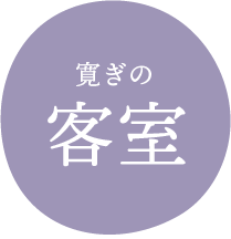 寛ぎの 客室