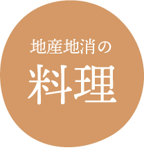 地産地消の 料理