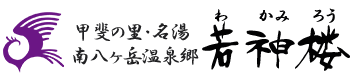 山梨県の源泉掛け流し温泉　日帰り温泉　ホテル若神楼