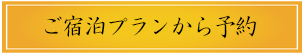 宿泊プランへ